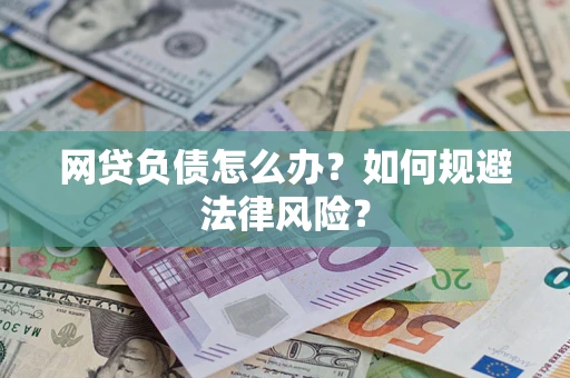 济南网贷负债怎么办？如何规避法律风险？