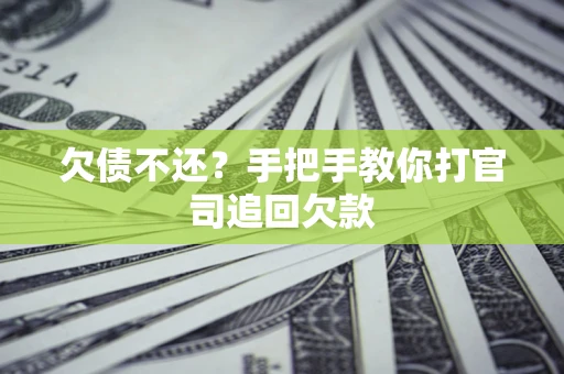 济南欠债不还？手把手教你打官司追回欠款