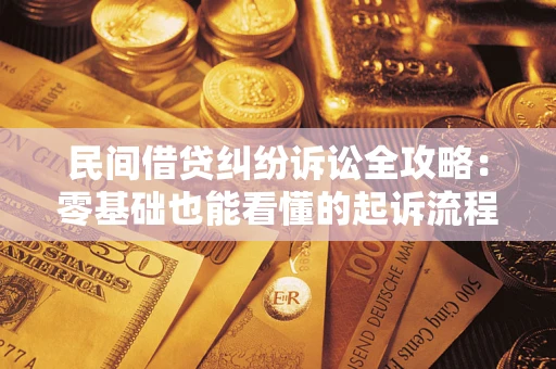 济南民间借贷纠纷诉讼全攻略:零基础也能看懂的起诉流程与证据整理指南 济南民间借贷纠纷诉讼全攻略:零基础也能看懂的起诉流程与证据整理指南