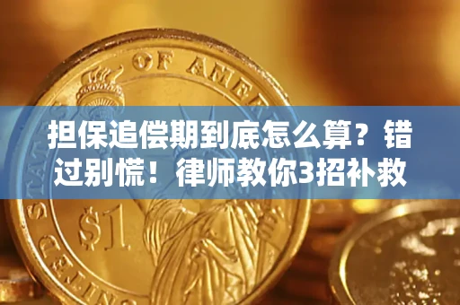 济南担保追偿期到底怎么算？错过别慌！律师教你3招补救