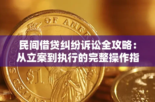 济南民间借贷纠纷诉讼全攻略：从立案到执行的完整操作指南