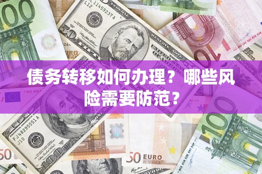 济南债务转移如何办理？哪些风险需要防范？