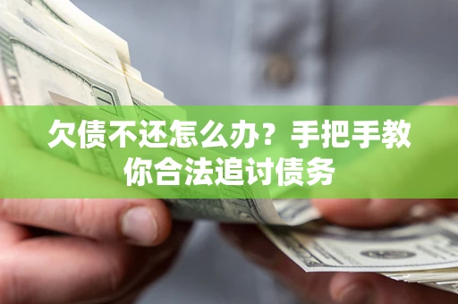 济南欠债不还怎么办？手把手教你合法追讨债务