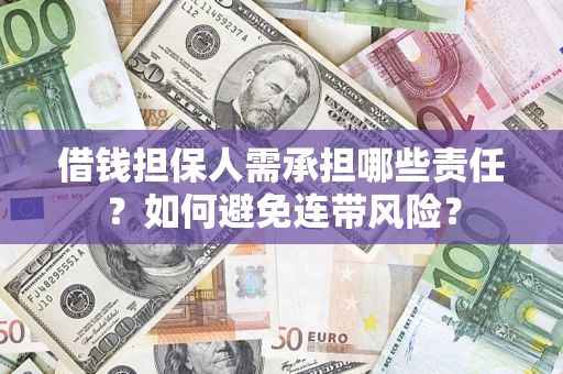 济南借钱担保人需承担哪些责任？如何避免连带风险？
