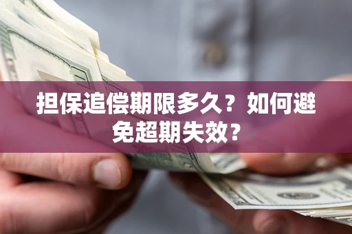 济南担保追偿期限多久?如何避免超期失效? 济南担保追偿期限多久?如何避免超期失效?