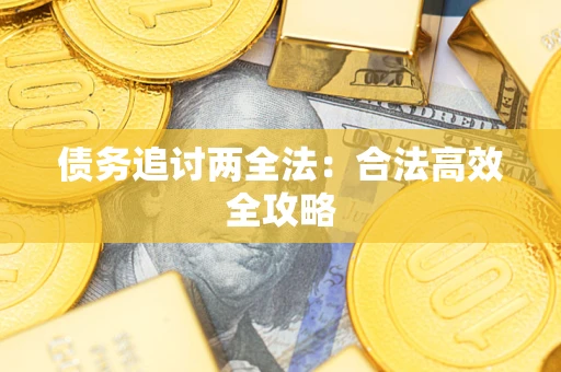 济南债务追讨两全法：合法高效全攻略