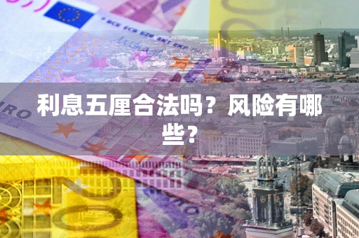 济南利息五厘合法吗？风险有哪些？