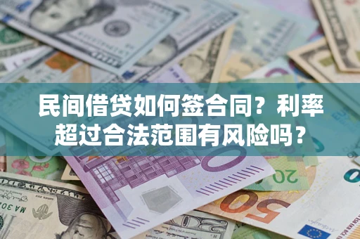 济南民间借贷如何签合同？利率超过合法范围有风险吗？