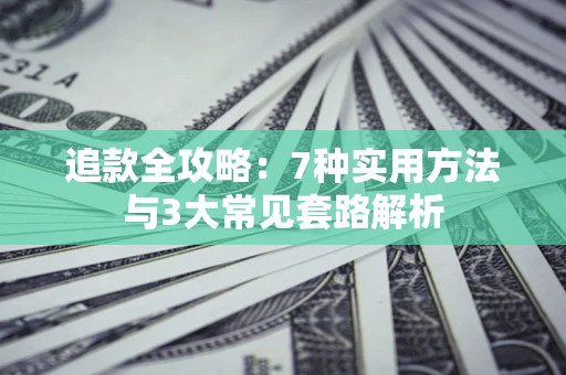 济南追款全攻略：7种实用方法与3大常见套路解析