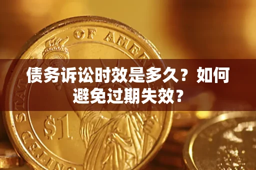 济南债务诉讼时效是多久？如何避免过期失效？