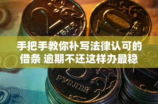 济南手把手教你补写法律认可的借条 逾期不还这样办最稳妥