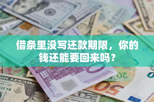 济南借条里没写还款期限，你的钱还能要回来吗？