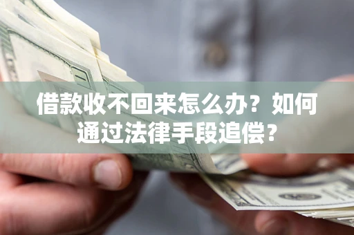 济南借款收不回来怎么办？如何通过法律手段追偿？