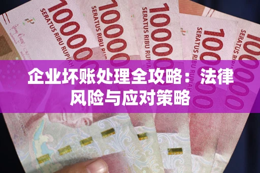 济南企业坏账处理全攻略：法律风险与应对策略