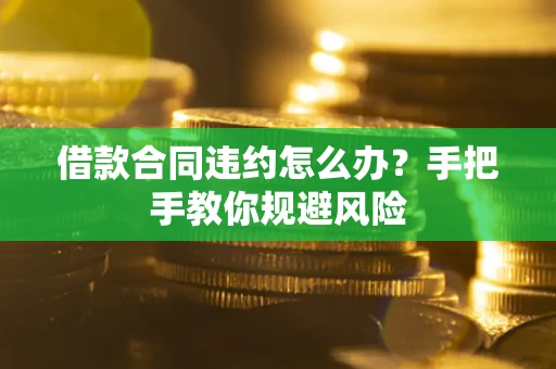 济南借款合同违约怎么办？手把手教你规避风险