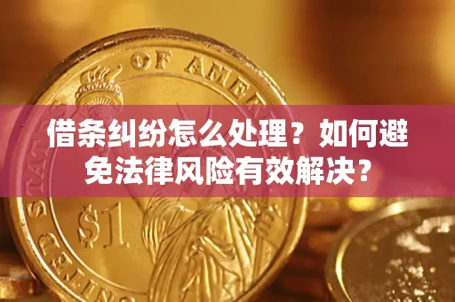 济南借条纠纷怎么处理？如何避免法律风险有效解决？