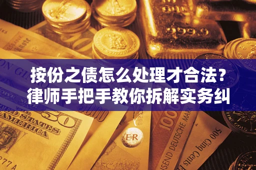 济南按份之债怎么处理才合法？律师手把手教你拆解实务纠纷