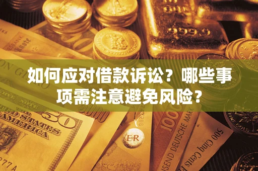 济南如何应对借款诉讼？哪些事项需注意避免风险？
