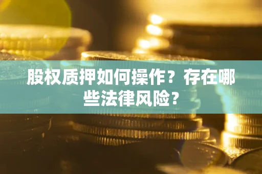 济南股权质押如何操作？存在哪些法律风险？