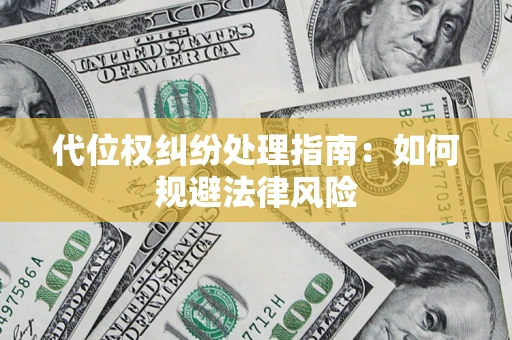 济南代位权纠纷处理指南：如何规避法律风险