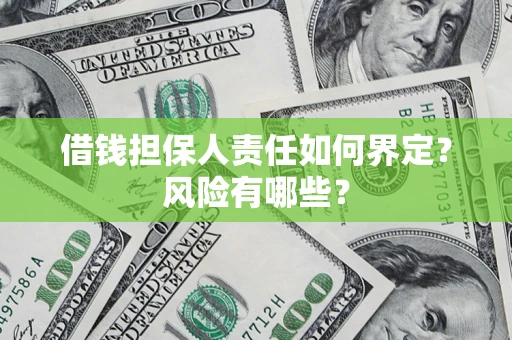 济南借钱担保人责任如何界定？风险有哪些？