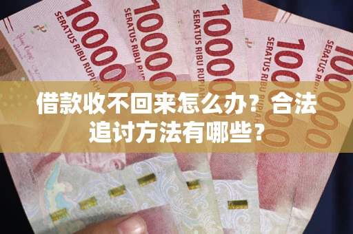 济南借款收不回来怎么办？合法追讨方法有哪些？