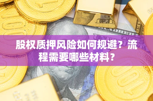 济南股权质押风险如何规避？流程需要哪些材料？