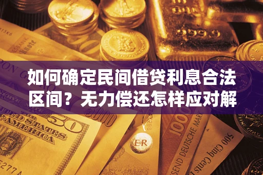 济南如何确定民间借贷利息合法区间？无力偿还怎样应对解决法门？