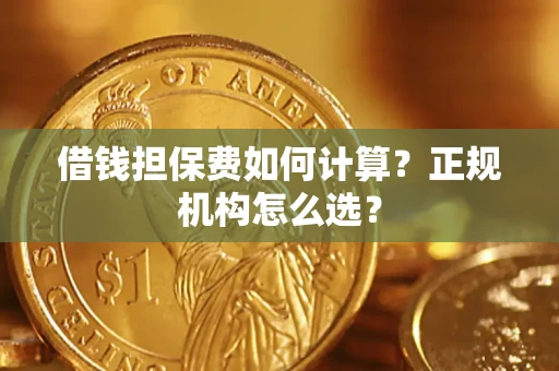 济南借钱担保费如何计算？正规机构怎么选？