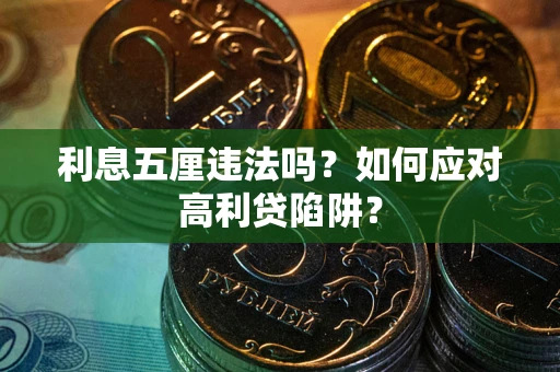 济南利息五厘违法吗？如何应对高利贷陷阱？