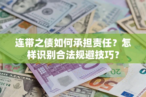 济南连带之债如何承担责任？怎样识别合法规避技巧？