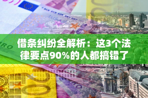 济南借条纠纷全解析：这3个法律要点90%的人都搞错了