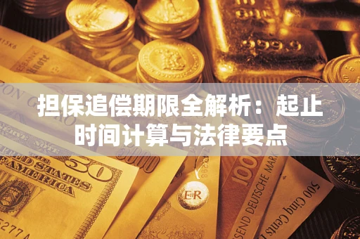 济南担保追偿期限全解析：起止时间计算与法律要点