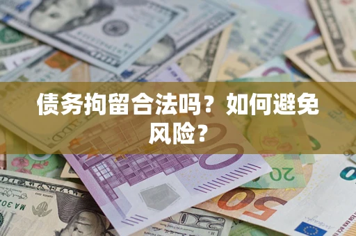 济南债务拘留合法吗？如何避免风险？