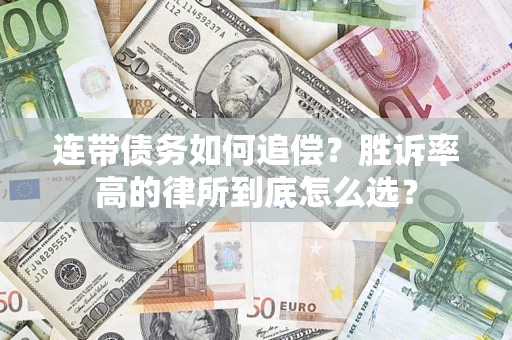 济南连带债务如何追偿？胜诉率高的律所到底怎么选？