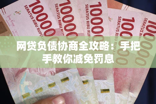 济南网贷负债协商全攻略：手把手教你减免罚息