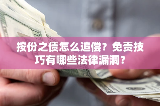 济南按份之债怎么追偿？免责技巧有哪些法律漏洞？