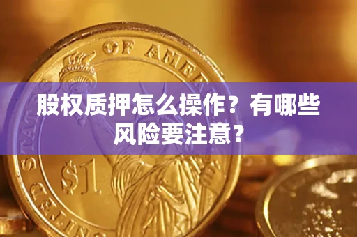济南股权质押怎么操作？有哪些风险要注意？