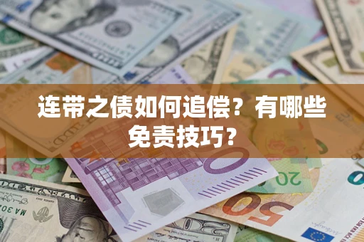 济南连带之债如何追偿？有哪些免责技巧？