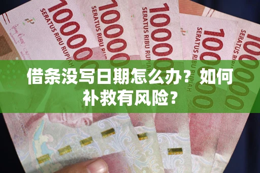 济南借条没写日期怎么办？如何补救有风险？