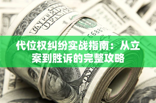 济南代位权纠纷实战指南：从立案到胜诉的完整攻略