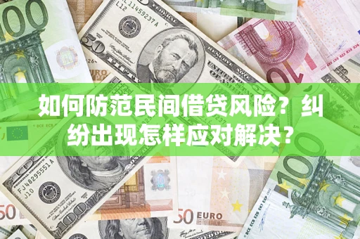 济南如何防范民间借贷风险？纠纷出现怎样应对解决？