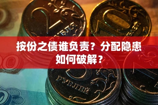 济南按份之债谁负责？分配隐患如何破解？