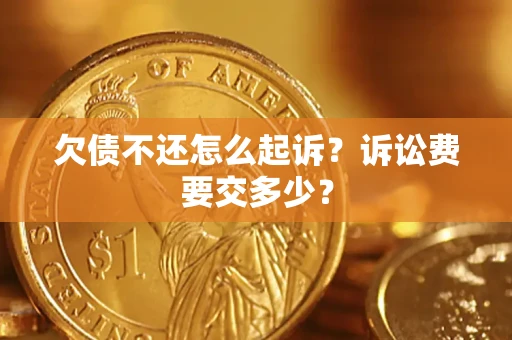 济南欠债不还怎么起诉？诉讼费要交多少？
