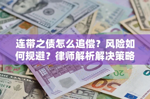 济南连带之债怎么追偿？风险如何规避？律师解析解决策略