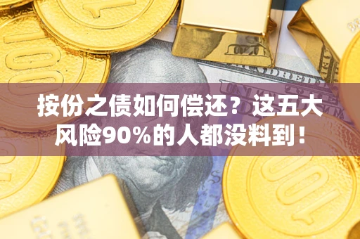济南按份之债如何偿还？这五大风险90%的人都没料到！