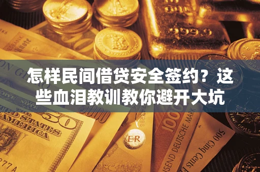 济南怎样民间借贷安全签约？这些血泪教训教你避开大坑