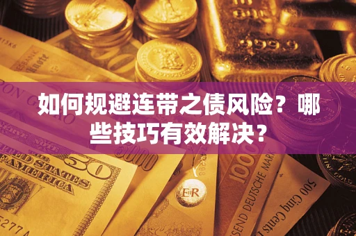 济南如何规避连带之债风险？哪些技巧有效解决？