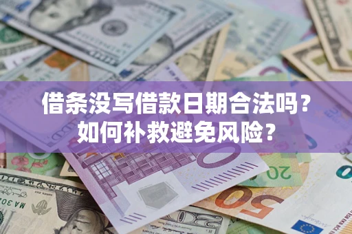 济南借条没写借款日期合法吗？如何补救避免风险？