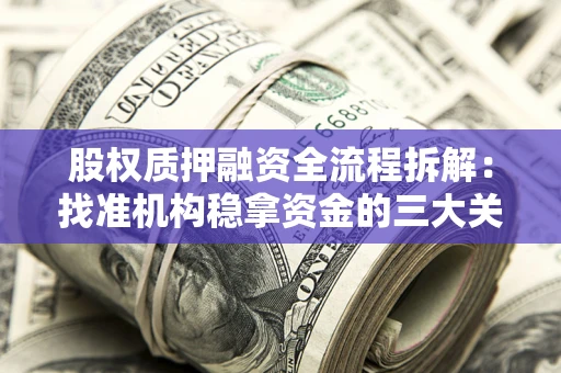 济南股权质押融资全流程拆解：找准机构稳拿资金的三大关键